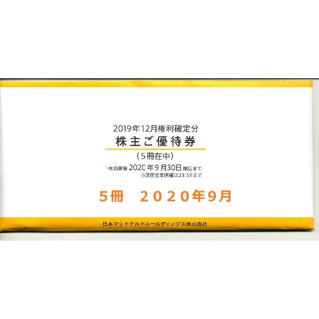 ♪最新 マクドナルド株主優待券5冊 2020年9月30日 送料無料♪-