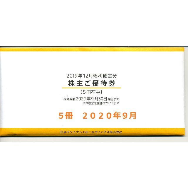 ♪最新 マクドナルド株主優待券5冊 2020年9月30日 送料無料♪-