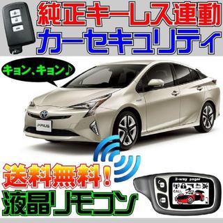 プリウス PRIUS W50 配線図付■ハイブリッド自動車用防犯システム