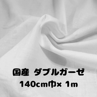 ダブルガーゼ　白　1m　140㎝幅 国産(生地/糸)