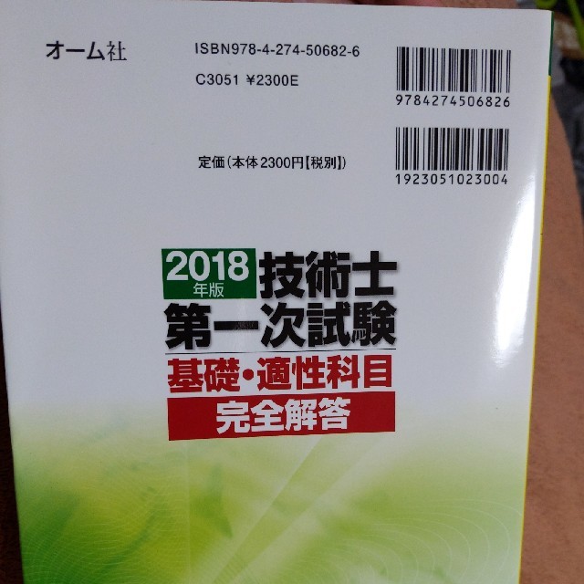 技術士第一次試験基礎・適性科目完全解答 ２０１８年版 エンタメ/ホビーの本(科学/技術)の商品写真