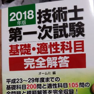 技術士第一次試験基礎・適性科目完全解答 ２０１８年版(科学/技術)