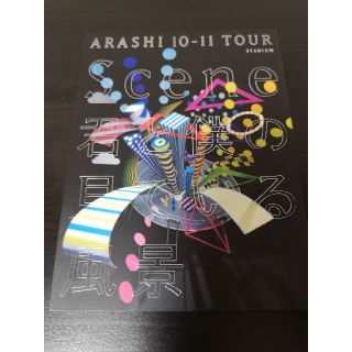 値下ARASHI 10-11 TOUR “Scene”〜君と僕の見ている風景〜 (アイドルグッズ)