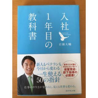 入社1年目の教科書(ビジネス/経済)