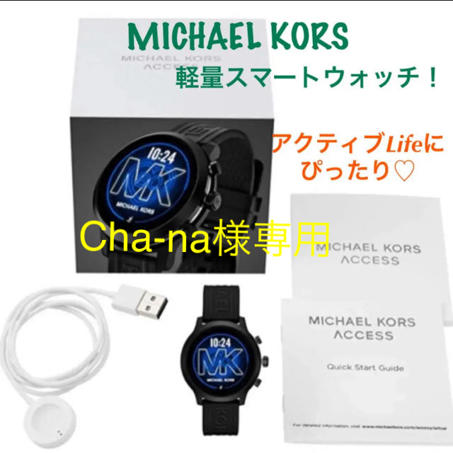 Michael Kors(マイケルコース)のラクマ最安値♡マイケルコース　スマートウォッチ　黒　ブラック レディースのファッション小物(腕時計)の商品写真