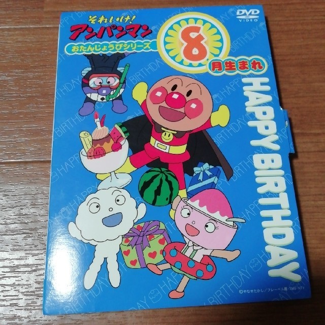 アンパンマン(アンパンマン)のそれいけ！アンパンマン　おたんじょうびシリーズ8月生まれ DVD エンタメ/ホビーのDVD/ブルーレイ(舞台/ミュージカル)の商品写真