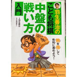 羽生善治のこども将棋中盤の戦い方入門(趣味/スポーツ/実用)
