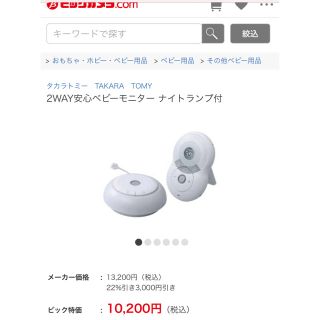 タカラトミー(Takara Tomy)の【定価13,200円】タカラトミー 2way安心ベビーモニター ほぼ未使用(その他)