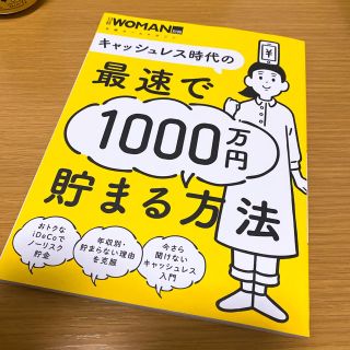 ニッケイビーピー(日経BP)の最速で1000万貯まる方法(住まい/暮らし/子育て)