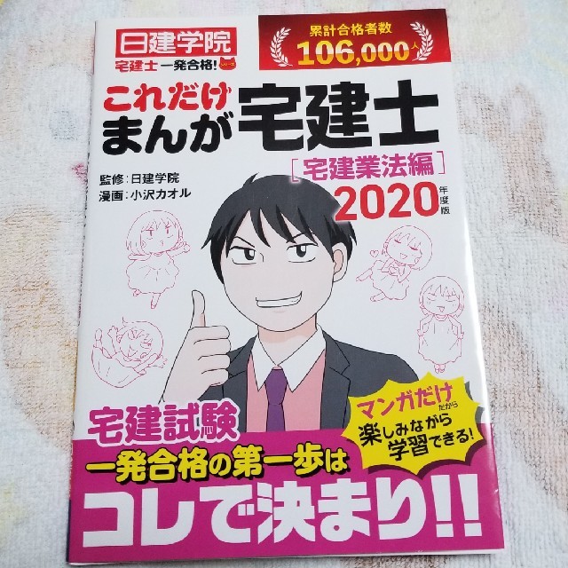 これだけまんが 宅建士 2020年度版 エンタメ/ホビーの本(資格/検定)の商品写真