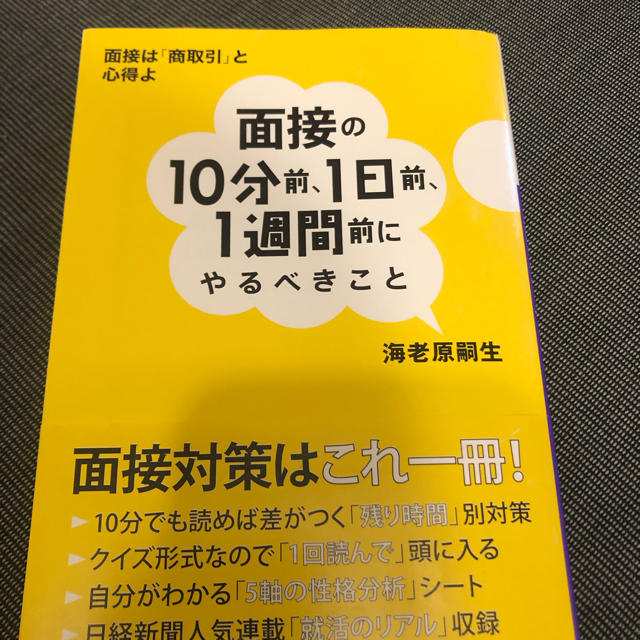 面接の１０分前、１日前、１週間前にやるべきこと エンタメ/ホビーの本(文学/小説)の商品写真