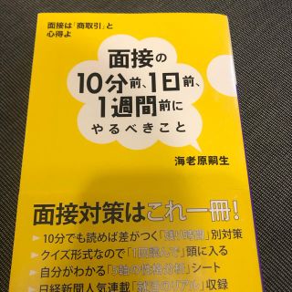 面接の１０分前、１日前、１週間前にやるべきこと(文学/小説)