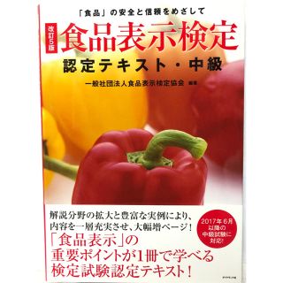 超美品 最安値 食品表示検定 中級 認定テキスト(資格/検定)