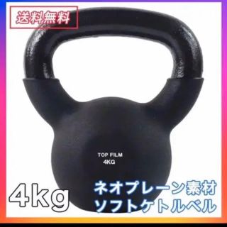 ネオプレーンケトルベル 4kg ソフトな素材でご家庭での利用に最適(トレーニング用品)