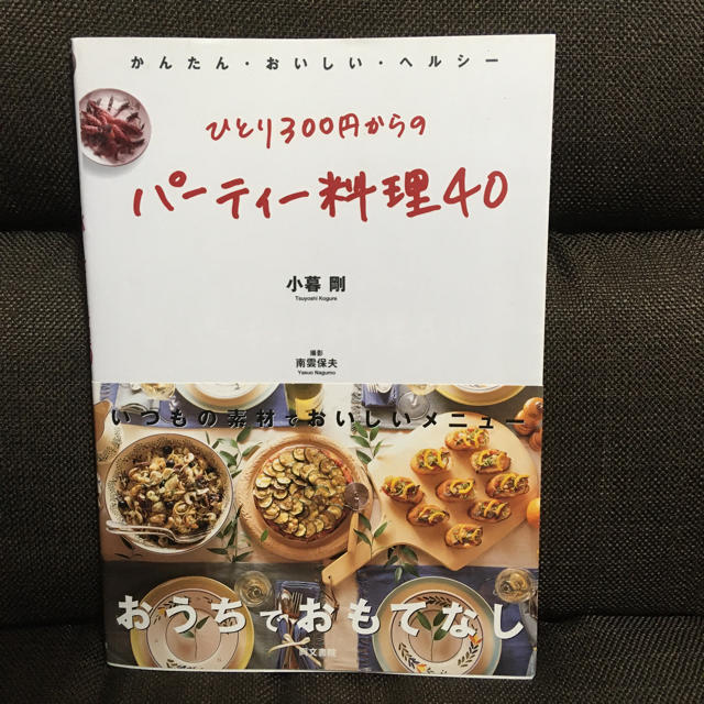 ひとり300円からのパーティー料理40 かんたん・おいしい・ヘルシー　送料込み エンタメ/ホビーの本(料理/グルメ)の商品写真