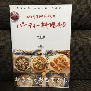 ひとり300円からのパーティー料理40 かんたん・おいしい・ヘルシー　送料込み(料理/グルメ)