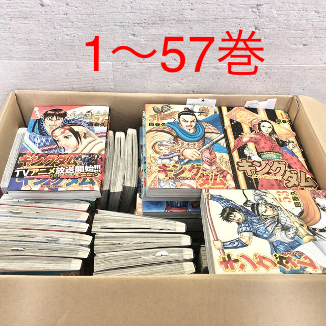 超美品！キングダム全巻　1〜５７巻漫画