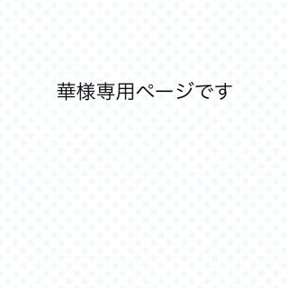 ワコール(Wacoal)の華様専用ページです★★(その他)