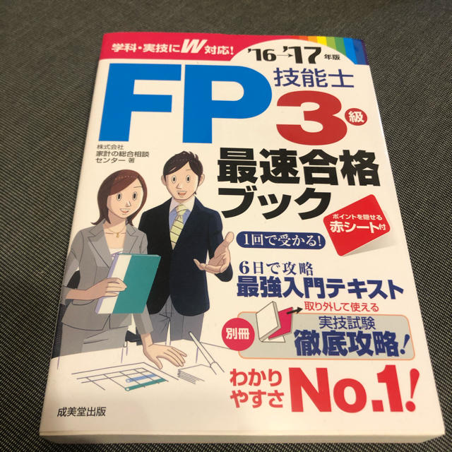 ＦＰ技能士３級最速合格ブック ’１６→’１７年版 エンタメ/ホビーの本(資格/検定)の商品写真