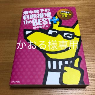 畑中敦子の判断推理ザ・ベストプラス 大卒程度公務員試験対策(資格/検定)