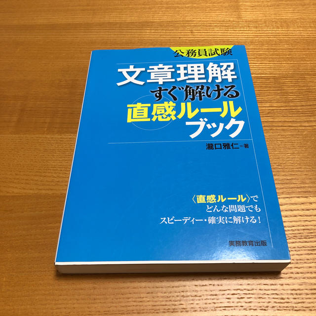 公務員試験文章理解すぐ解ける直感ル－ルブック エンタメ/ホビーの本(資格/検定)の商品写真