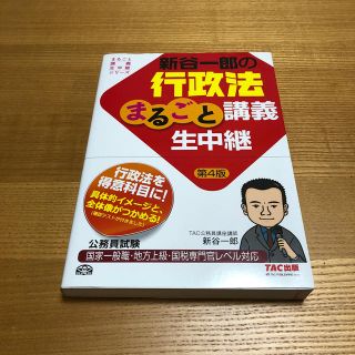 タックシュッパン(TAC出版)の新谷一郎の行政法まるごと講義生中継 公務員試験 第４版(資格/検定)