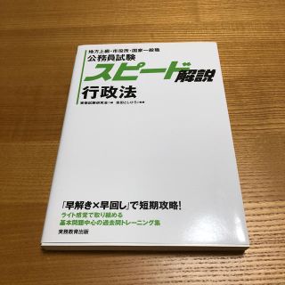 公務員試験スピ－ド解説行政法 地方上級・市役所・国家一般職(資格/検定)