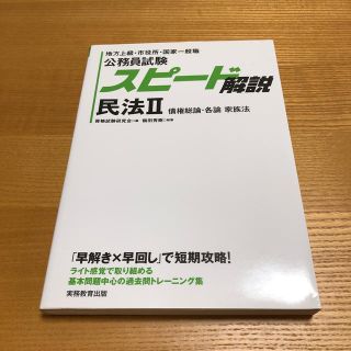 公務員試験スピード解説民法 地方上級・市役所・国家一般職 ２(人文/社会)