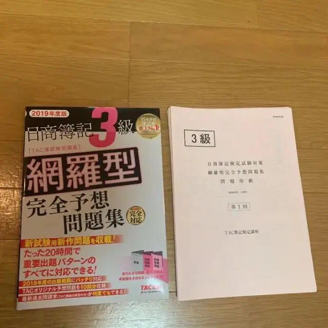 2019年度版 日商簿記3級網羅型完全予想問題集 エンタメ/ホビーの本(資格/検定)の商品写真