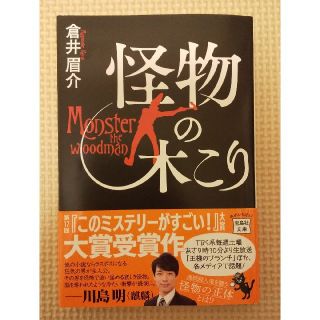 タカラジマシャ(宝島社)の怪物の木こり(文学/小説)