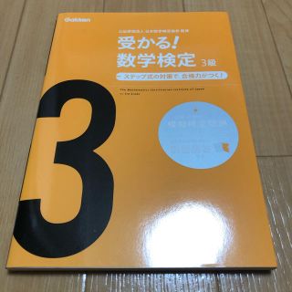 ガッケン(学研)の新品！数検3級参考書(資格/検定)