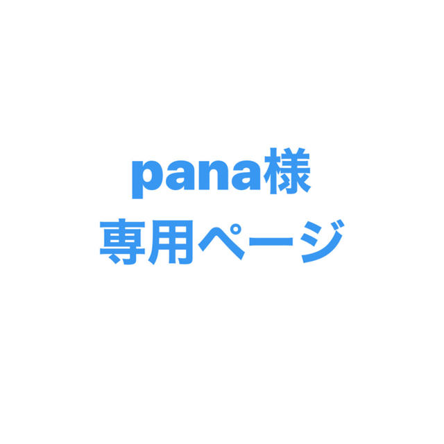 pana様専用ページの通販 by miko's shop｜ラクマ