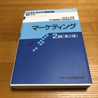 マーケティング２級 第２版(資格/検定)