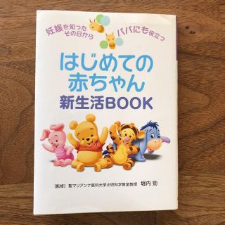 はじめての赤ちゃん　新生活BOOK (住まい/暮らし/子育て)