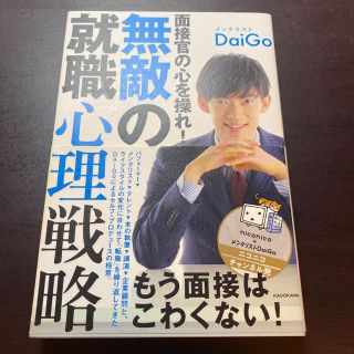 面接官の心を操れ！無敵の就職心理戦略(アート/エンタメ)