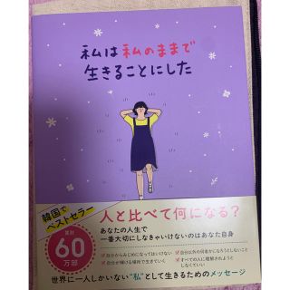 私は私のままで生きることにした(文学/小説)