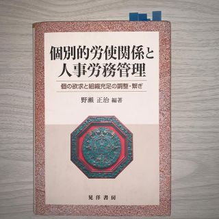個別的労使関係と人事労務管理 個の欲求と組織充足の調整・繋ぎ(ビジネス/経済)