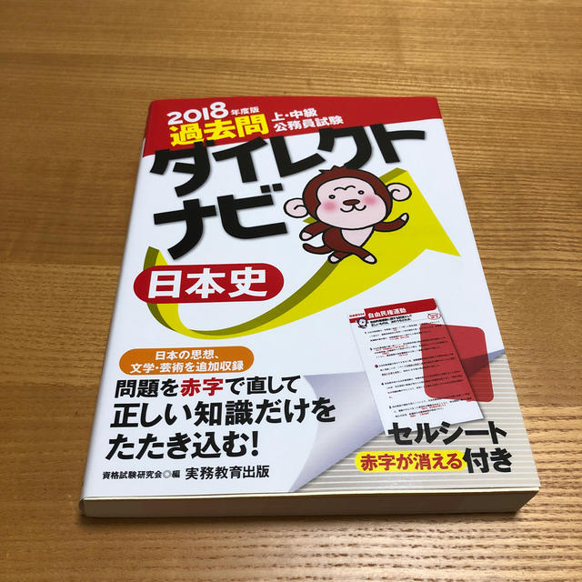 上・中級公務員試験過去問ダイレクトナビ日本史 ２０１８年度版 エンタメ/ホビーの本(資格/検定)の商品写真