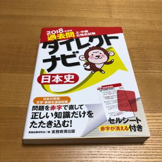 上・中級公務員試験過去問ダイレクトナビ日本史 ２０１８年度版(資格/検定)