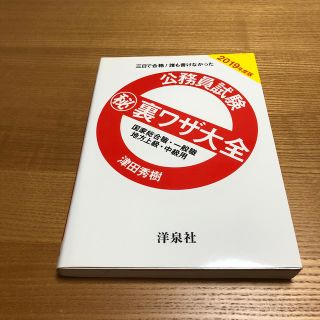 ヨウセンシャ(洋泉社)の公務員試験（秘）裏ワザ大全　国家総合職・一般職／地方上級・中級用 三日で合格！誰(資格/検定)