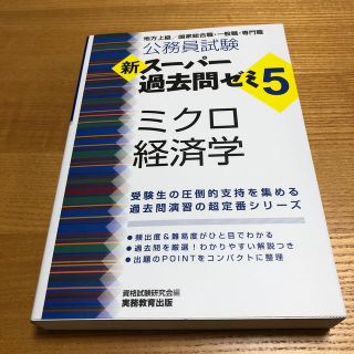 公務員試験新スーパー過去問ゼミ５　ミクロ経済学 地方上級／国家総合職・一般職・専(資格/検定)