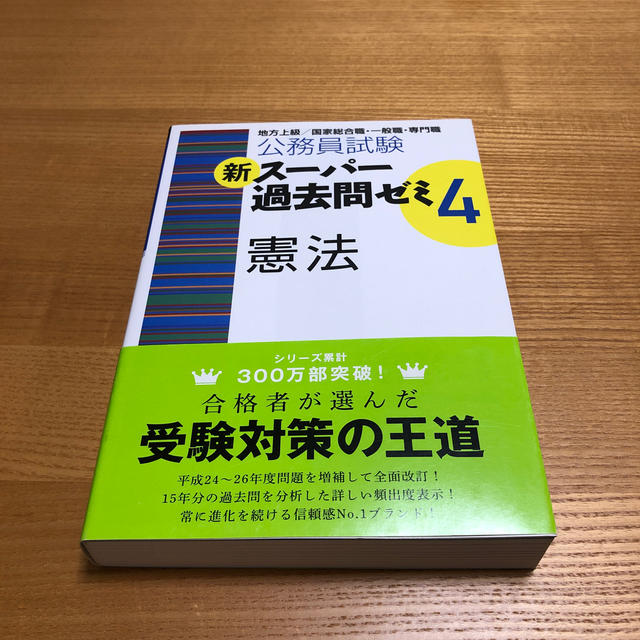 新ス－パ－過去問ゼミ 地方上級／国家総合職・一般職・専門職 ４　憲法 エンタメ/ホビーの本(資格/検定)の商品写真