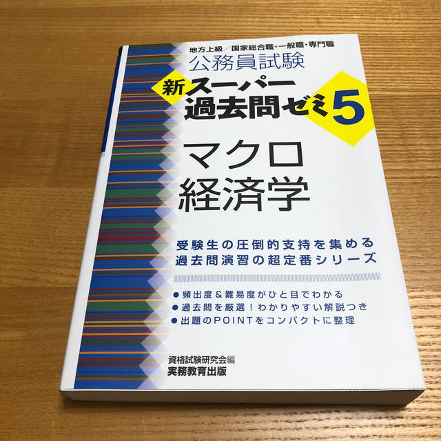 公務員試験新スーパー過去問ゼミ５　マクロ経済学 地方上級／国家総合職・一般職・専 エンタメ/ホビーの本(資格/検定)の商品写真