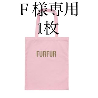 ファーファー(fur fur)の FUR FURノベルティバック(エコバッグ)