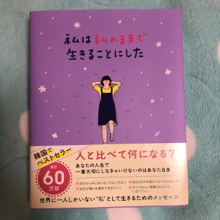 ボウダンショウネンダン(防弾少年団(BTS))の私は私のままで生きることにした(文学/小説)