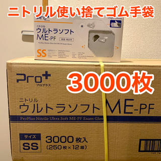 【ウイルス対策！】ニトリル使い捨てゴム手袋 3000枚 SS(防災関連グッズ)