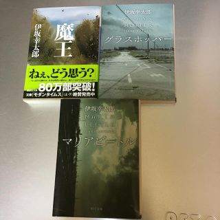 伊坂幸太郎　小説セット(文学/小説)