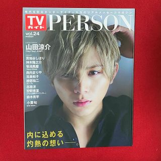 ヘイセイジャンプ(Hey! Say! JUMP)の山田涼介 TVガイドPERSON (パーソン)Vol.24 2014年 9月号(アート/エンタメ/ホビー)