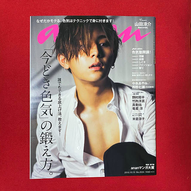 Hey! Say! JUMP(ヘイセイジャンプ)のanan アンアン No.2024 山田涼介 真剣佑 竹内涼真 エンタメ/ホビーの雑誌(アート/エンタメ/ホビー)の商品写真