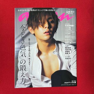 ヘイセイジャンプ(Hey! Say! JUMP)のanan アンアン No.2024 山田涼介 真剣佑 竹内涼真(アート/エンタメ/ホビー)